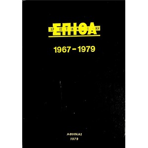 ΧΡΙΣΤΙΑΝΙΚΗ ΣΠΙΘΑ 2 ΑΥΤΟΤΕΛΗΣ ΤΟΜΟΙ | 1967-1979 & 1990-1999